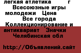 17.1) легкая атлетика : 1973 г - Всесоюзные игры молодежи › Цена ­ 399 - Все города Коллекционирование и антиквариат » Значки   . Челябинская обл.